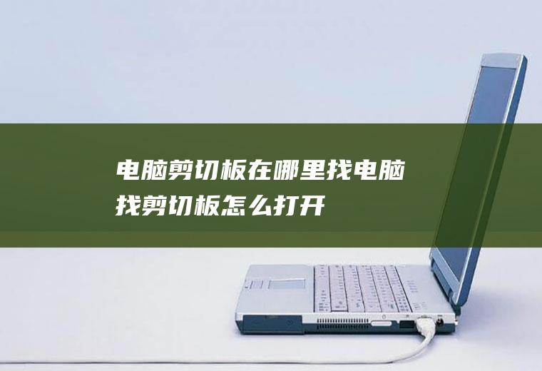 电脑剪切板在哪里找(电脑找剪切板怎么打开)