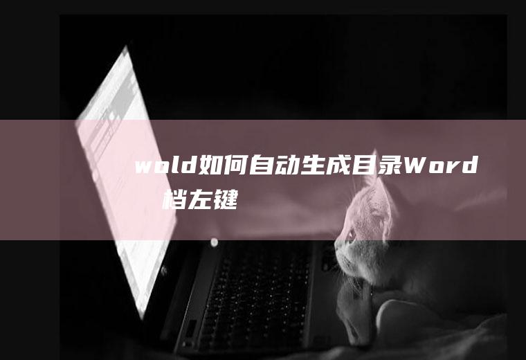wold如何自动生成目录(Word文档;左键点击上方工具栏的)