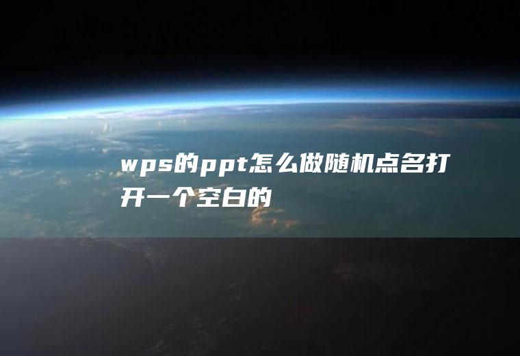 wps的ppt怎么做随机点名(打开一个空白的【PPT】)