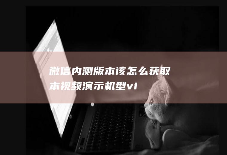 微信内测版本该怎么获取(本视频演示机型:vivoz5,适用系统:Funtouch)