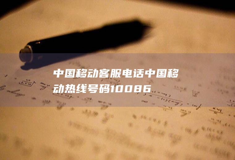 中国移动客服电话(中国移动热线号码10086)