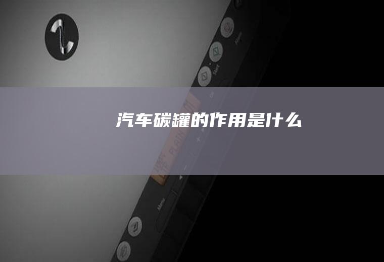 汽车碳罐的作用是什么