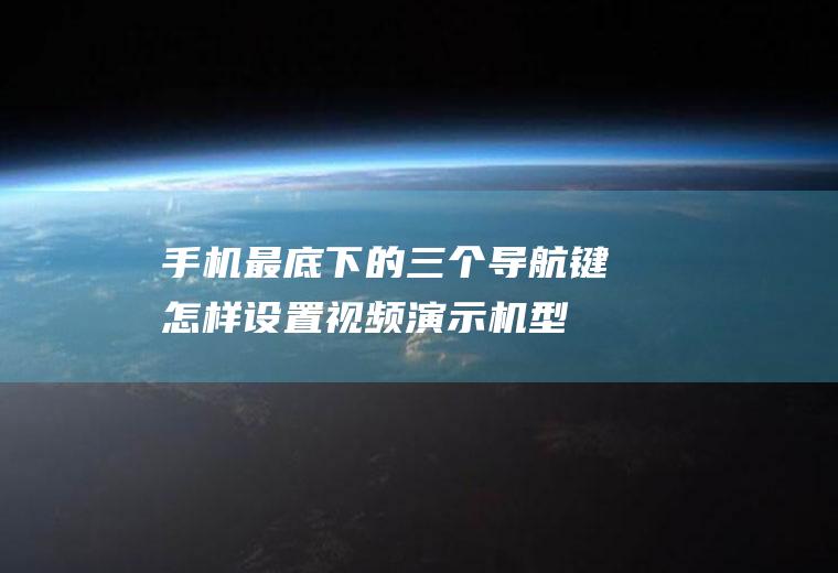 手机最底下的三个导航键怎样设置(视频演示机型:OPPOA11,适用系统:colorOS6)