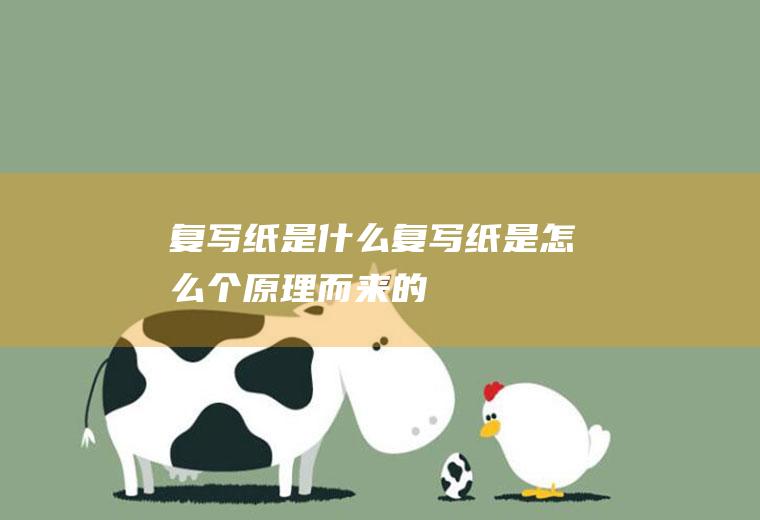复写纸是什么(复写纸是怎么个原理而来的)