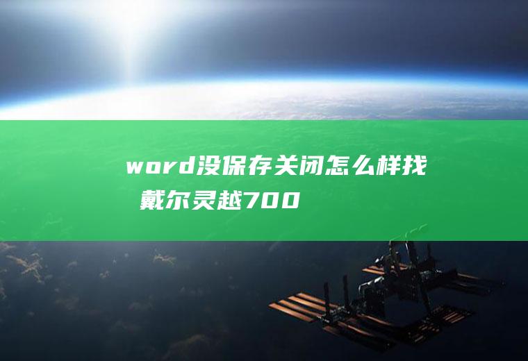 word没保存关闭怎么样找回(戴尔灵越7000,适用系统:Windows10)