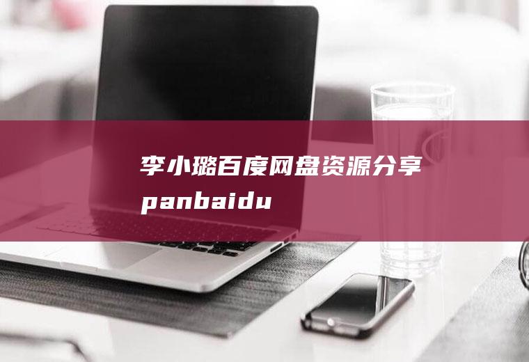 李小璐百度网盘资源分享(pan.baidu)