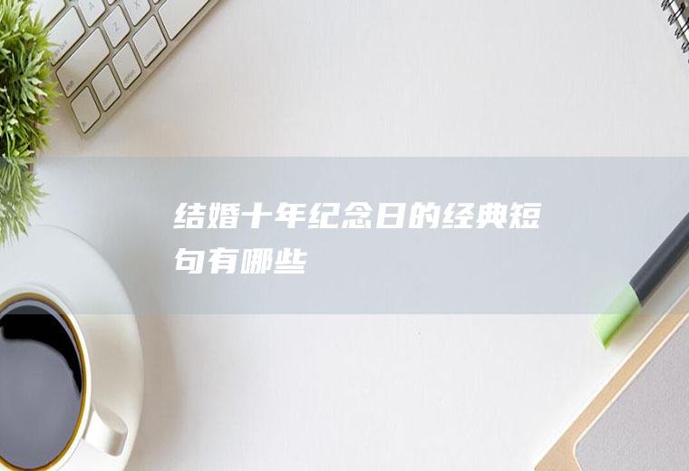 结婚十年纪念日的经典短句有哪些