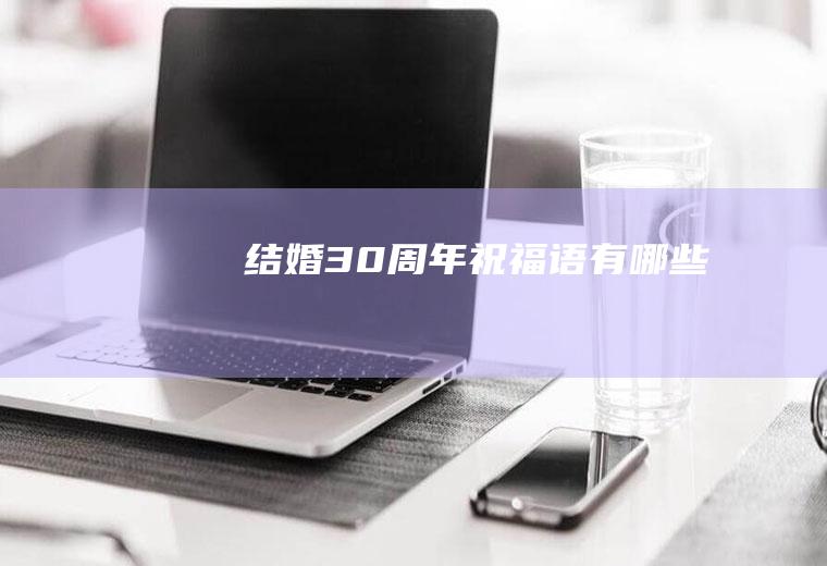 结婚30周年祝福语有哪些