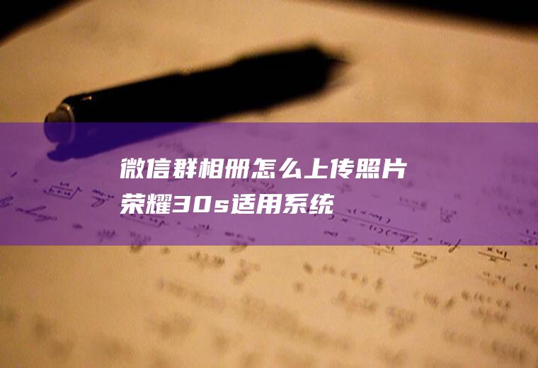 微信群相册怎么上传照片(荣耀30s,适用系统:MagicUI3.1)