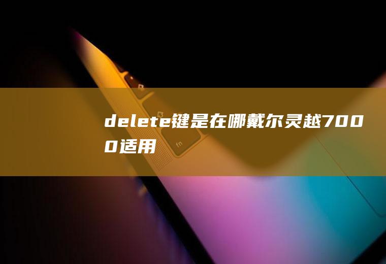 delete键是在哪(戴尔灵越7000,适用系统:Windows10)