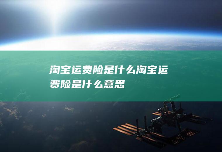 运费险是运费险是意思