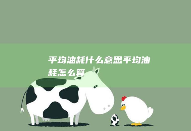 平均油耗什么意思平均油耗怎么算