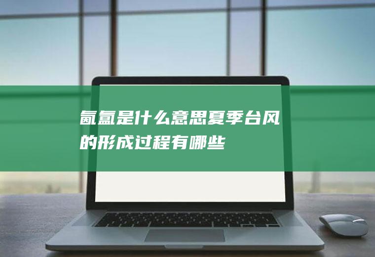氤氲是什么意思(夏季台风的形成过程有哪些)