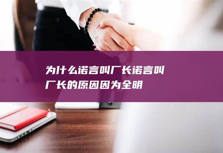 为什么诺言叫厂长(诺言叫厂长的原因:因为全明星惨败及S3WE惨败事件)