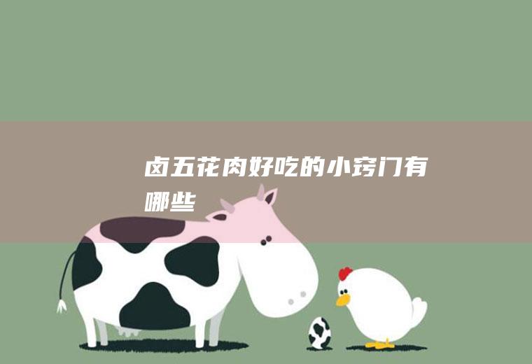 卤五花肉好吃的小窍门有哪些