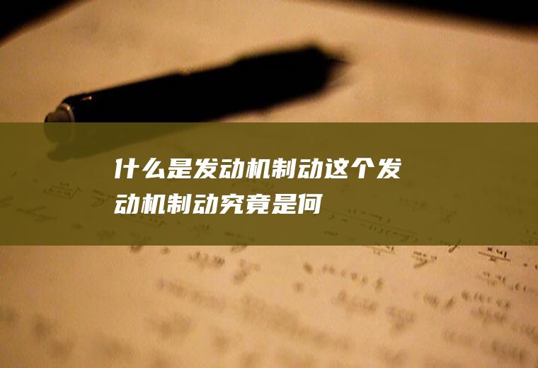 什么是发动机制动这个发动机制动究竟是何