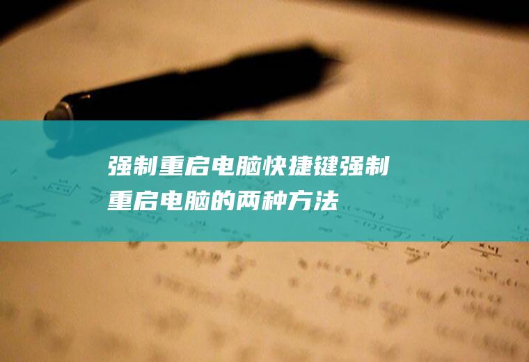强制重启电脑快捷键(强制重启电脑的两种方法)