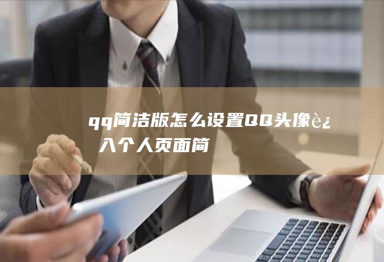 qq简洁版怎么设置(QQ头像进入个人页面,简洁模式)