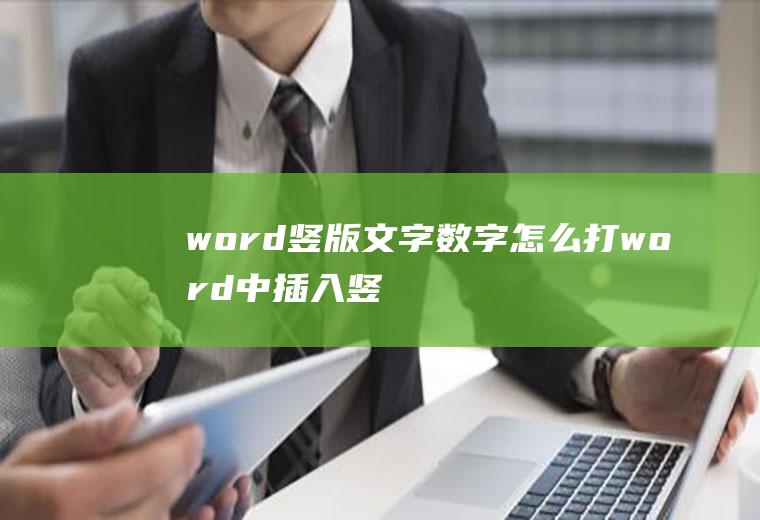 word竖版文字数字怎么打(word中插入竖版文字的方法)