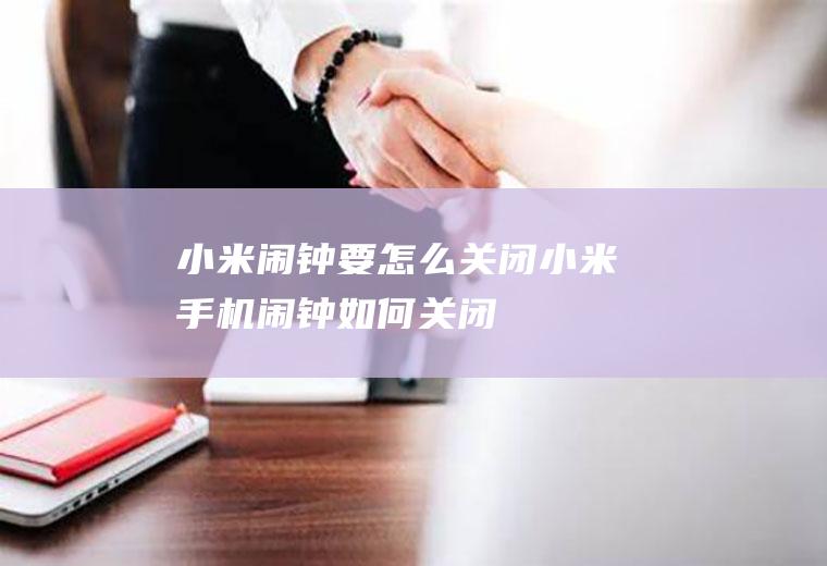 小米闹钟要怎么关闭(小米手机闹钟如何关闭)
