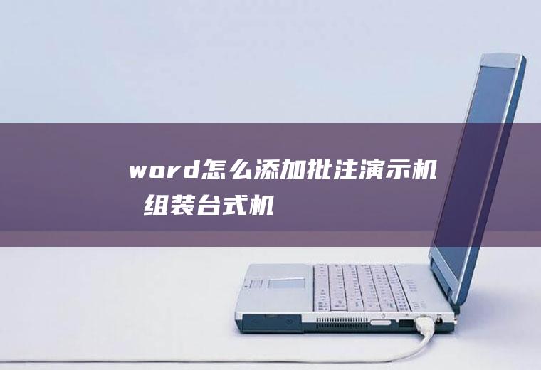 word怎么添加批注(演示机型:组装台式机,适用系统:Win10)