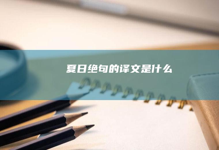 《夏日绝句》的译文是什么