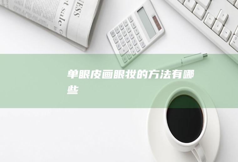 单眼皮画眼妆的方法有哪些