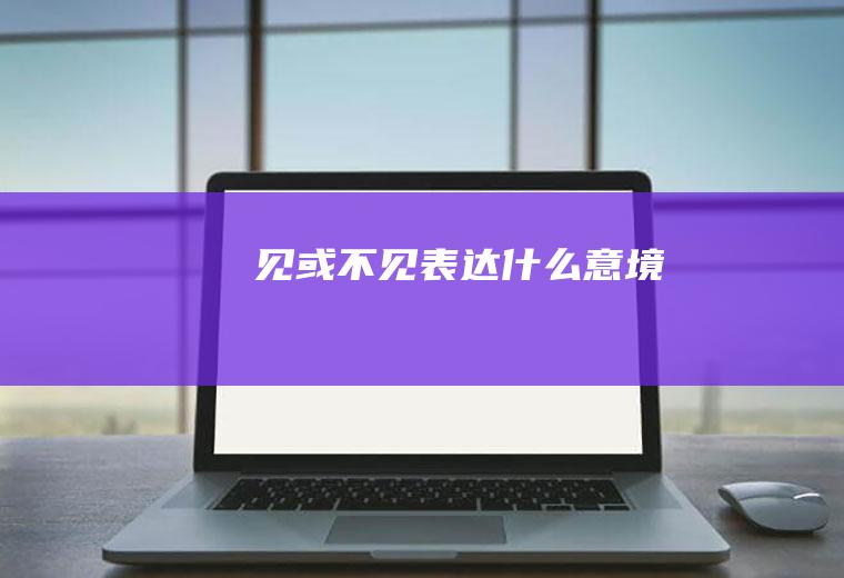 《见或不见》表达什么意境