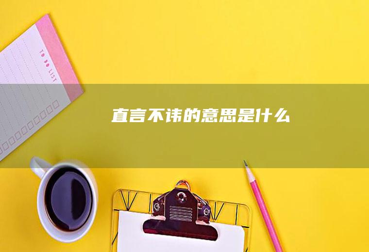 直言不讳的意思是什么