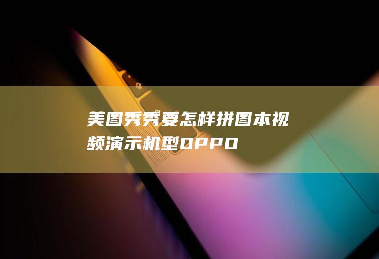 美图秀秀要怎样拼图(本视频演示机型:OPPOReno5)