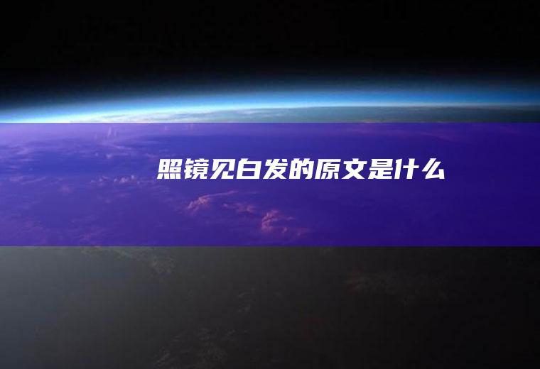 《照镜见白发》的原文是什么