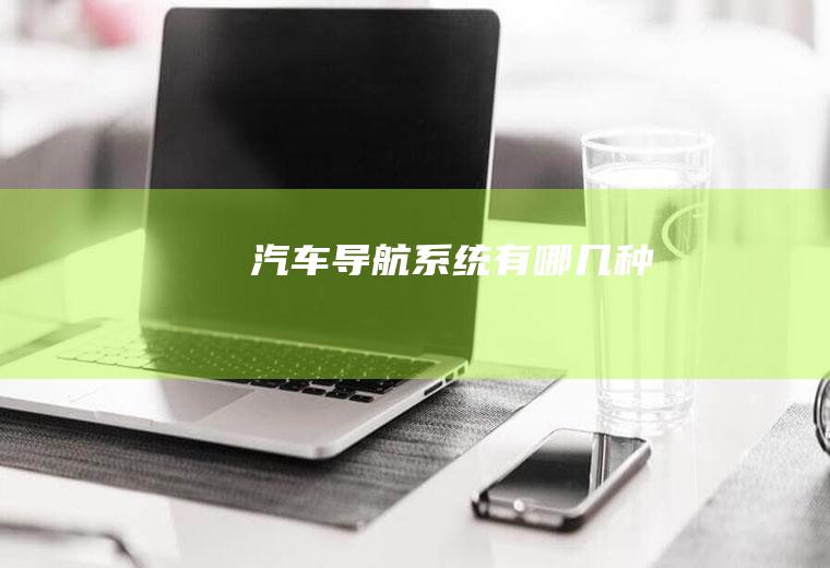汽车导航系统有哪几种