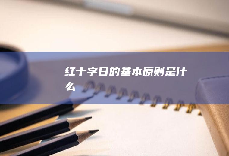 红十字日的基本原则是什么