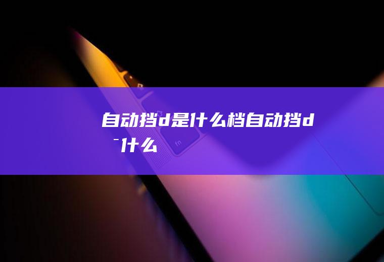 自动挡d档自动挡d