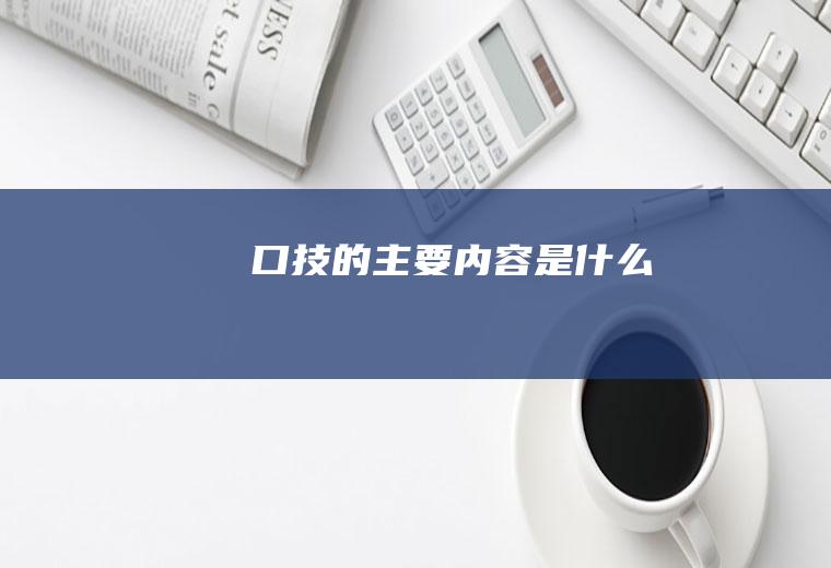 《口技》的主要内容是什么