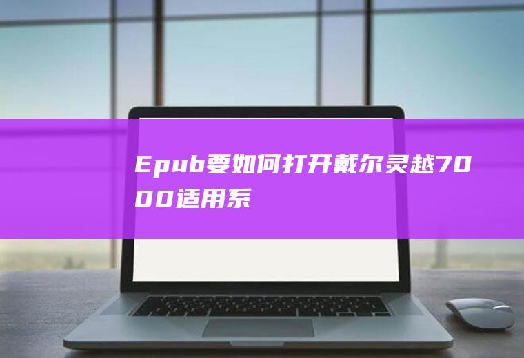 Epub要如何打开(戴尔灵越7000,适用系统:Windows10)