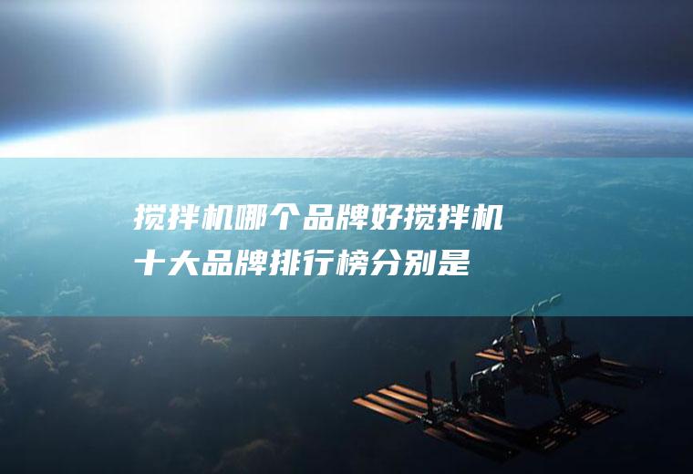 搅拌机哪个品牌好搅拌机十大品牌分别是