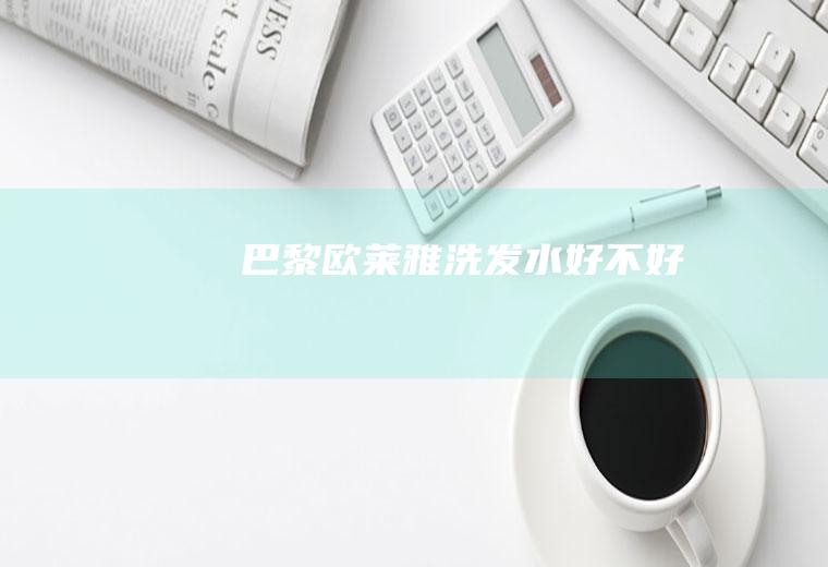 巴黎欧莱雅洗发水好不好