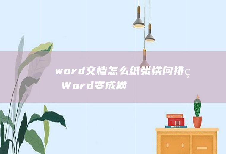 怎么纸张横向排版变成横