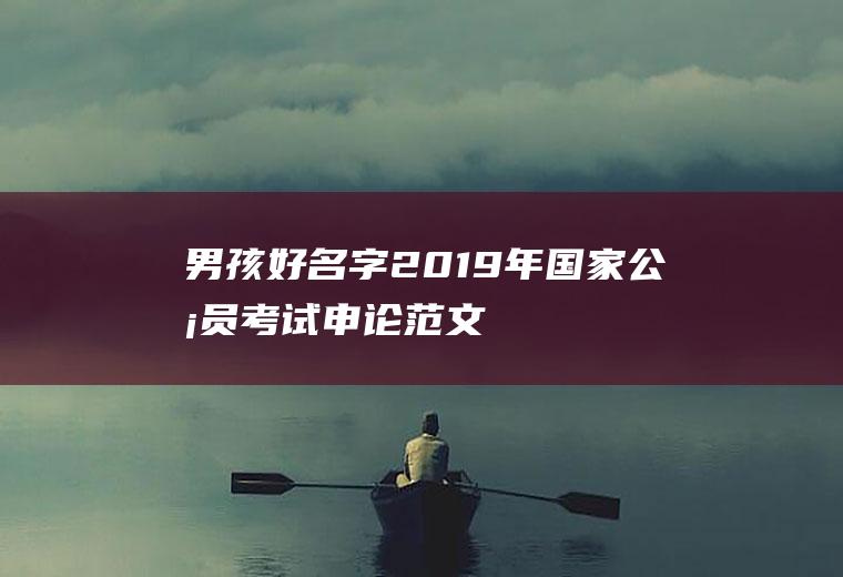 男孩好名字(2019年国家公务员考试申论范文)