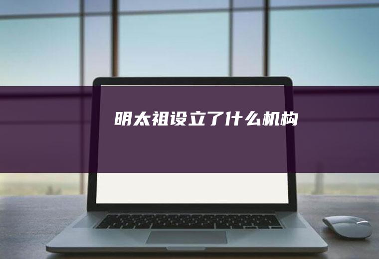 明太祖设立了什么机构