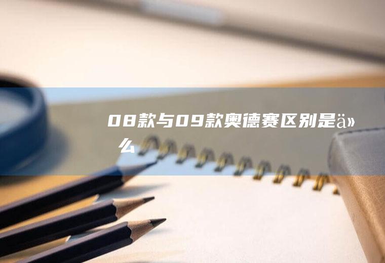08款与09款奥德赛区别是什么