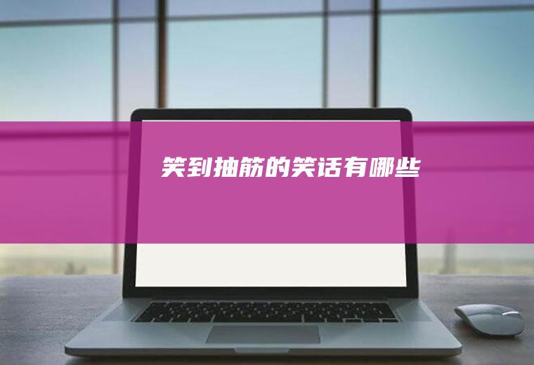 笑到抽筋的笑话有哪些