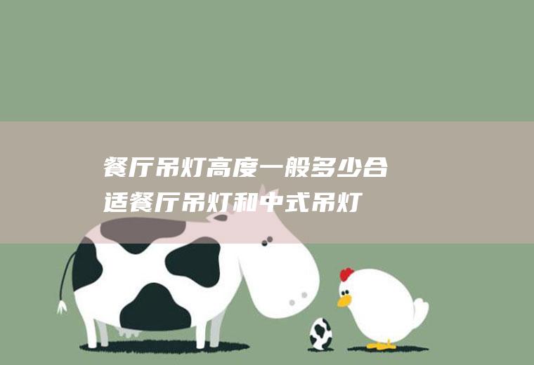 餐厅吊灯高度一般多少合适(餐厅吊灯和中式吊灯有什么区别)