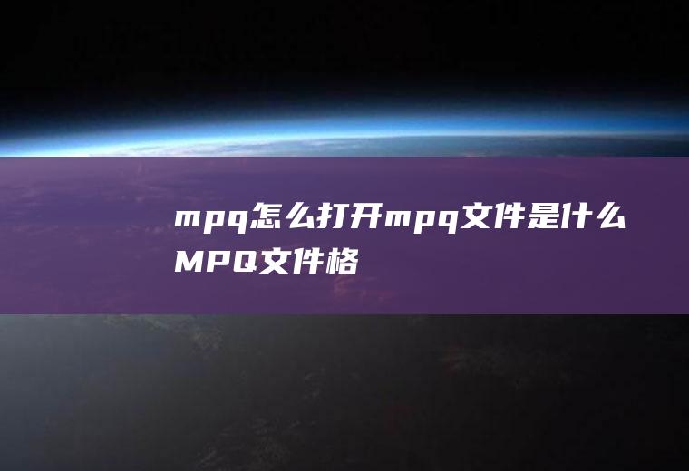 mpq怎么打开(mpq文件是什么MPQ文件格式介绍)