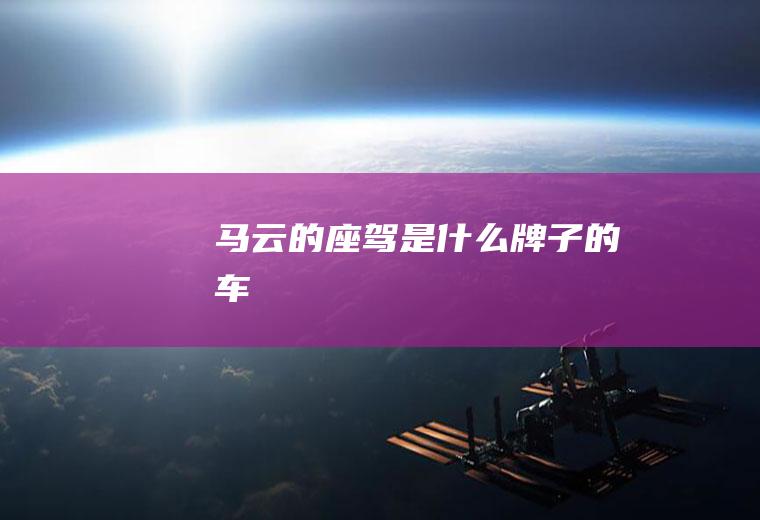 马云的座驾是什么牌子的车
