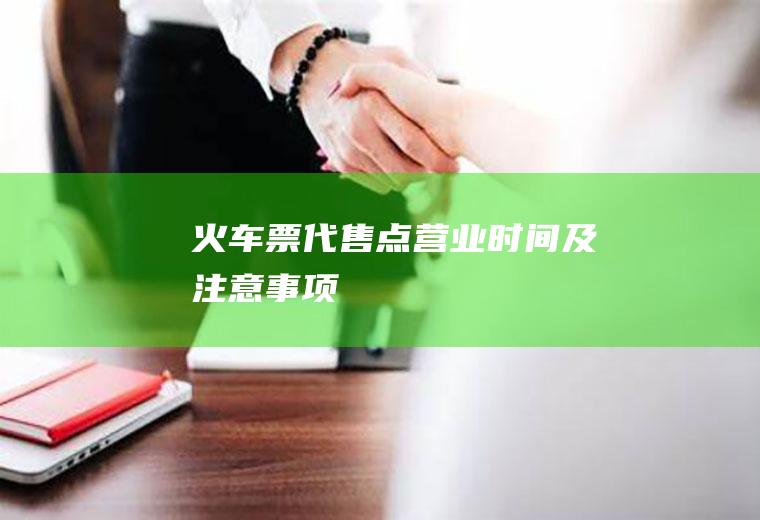 火车票代售点营业时间及注意事项