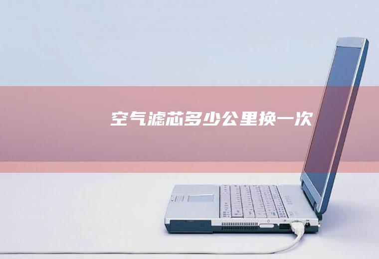 滤芯多少公里换一次