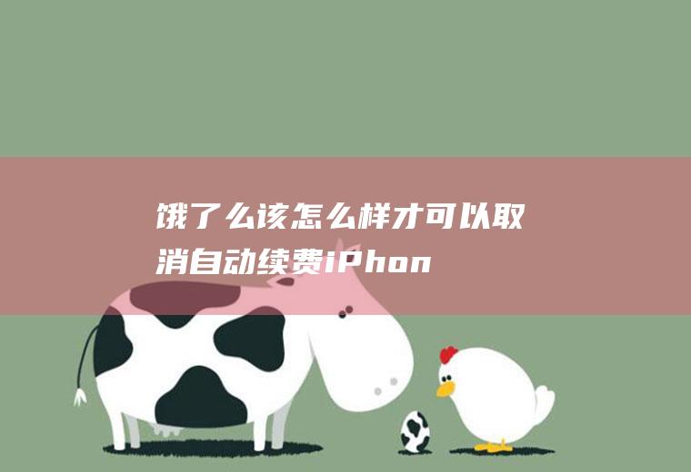 饿了么该怎么样才可以取消自动续费(iPhone12演示机型:饿了么9.9)