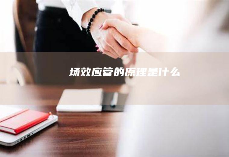 场效应管的原理是什么